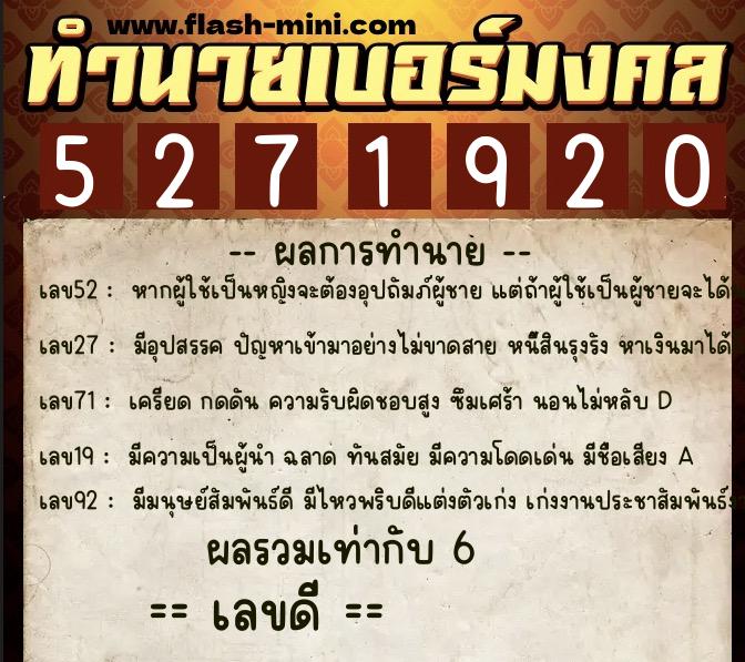 ทำนายเบอร์มงคล 0XX-5271920  ทำนายเบอร์มงคล หมายเลข 081-527192 