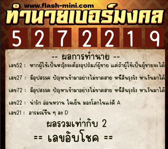 ทำนายเบอร์มงคล 0XX-5272219  ทำนายเบอร์มงคล หมายเลข 094-527221 