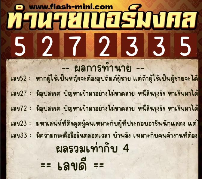 ทำนายเบอร์มงคล 0XX-5272335  ทำนายเบอร์มงคล หมายเลข 084-527233 
