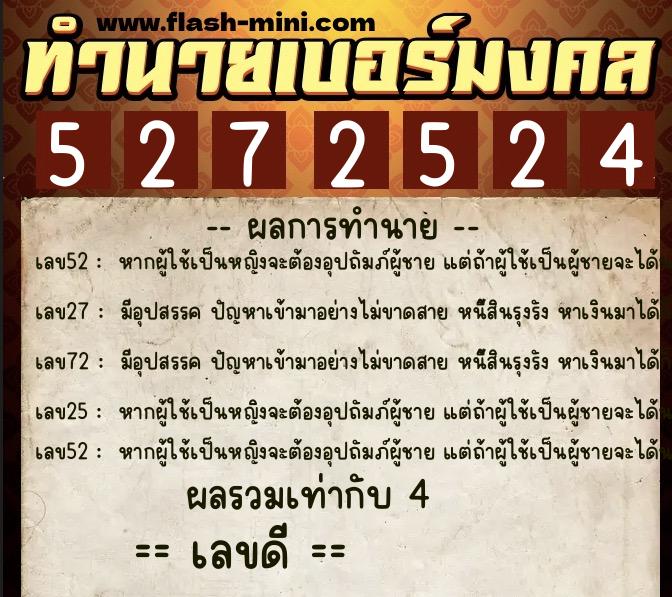 ทำนายเบอร์มงคล 0XX-5272524  ทำนายเบอร์มงคล หมายเลข 068-527252 