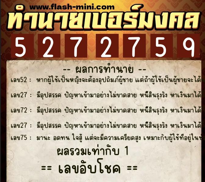 ทำนายเบอร์มงคล 0XX-5272759  ทำนายเบอร์มงคล หมายเลข 069-527275 
