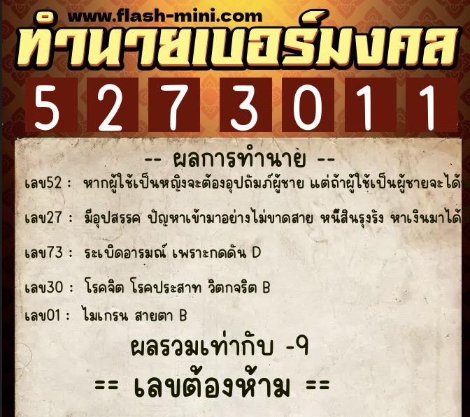 ทำนายเบอร์มงคล 0XX-5273011  ทำนายเบอร์มงคล หมายเลข 093-527301 