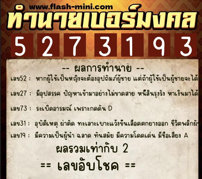 ทำนายเบอร์มงคล 0XX-5273193  ทำนายเบอร์มงคล หมายเลข 099-527319 