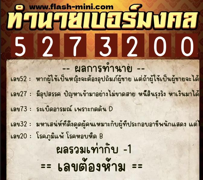 ทำนายเบอร์มงคล 0XX-5273200 ทำนายเบอร์มงคล หมายเลข 090-527320 ทำนายเบอร์มงคล 0XX-5273200 ทำนายเบอร์มงคล หมายเลข 090-527320