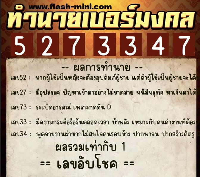 ทำนายเบอร์มงคล 0XX-5273347 ทำนายเบอร์มงคล หมายเลข 098-527334 ทำนายเบอร์มงคล 0XX-5273347 ทำนายเบอร์มงคล หมายเลข 098-527334