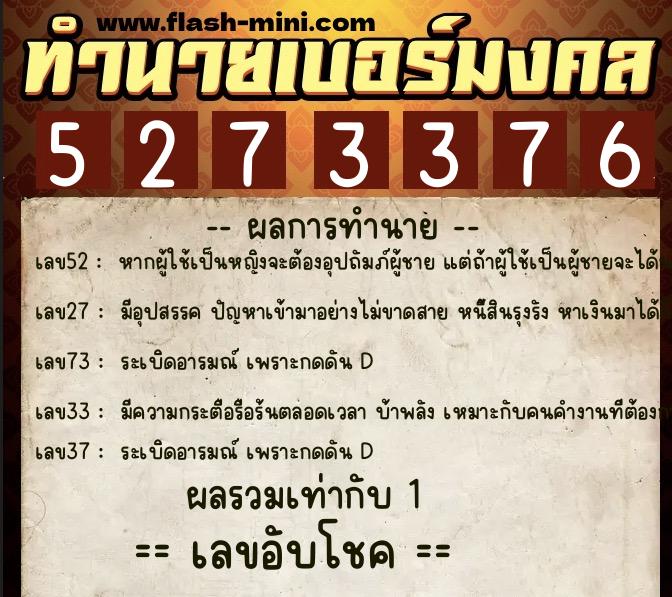 ทำนายเบอร์มงคล 0XX-5273376  ทำนายเบอร์มงคล หมายเลข 083-527337 