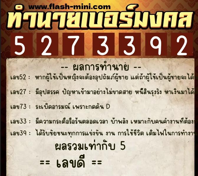 ทำนายเบอร์มงคล 0XX-5273392  ทำนายเบอร์มงคล หมายเลข 096-527339 