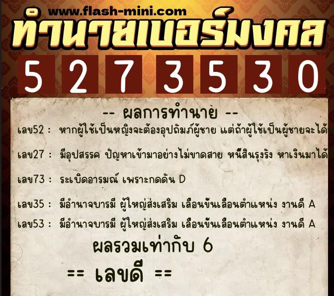 ทำนายเบอร์มงคล 0XX-5273530  ทำนายเบอร์มงคล หมายเลข 064-527353 