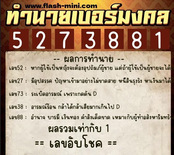 ทำนายเบอร์มงคล 0XX-5273881  ทำนายเบอร์มงคล หมายเลข 062-527388 