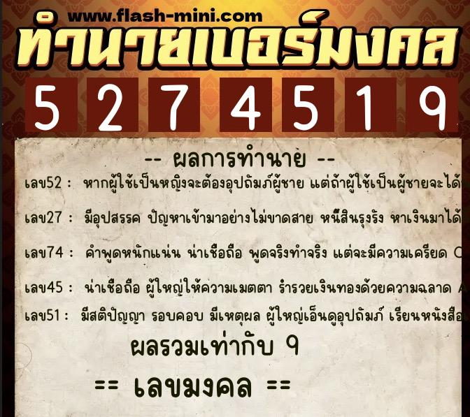 ทำนายเบอร์มงคล 0XX-5274519  ทำนายเบอร์มงคล หมายเลข 097-527451 