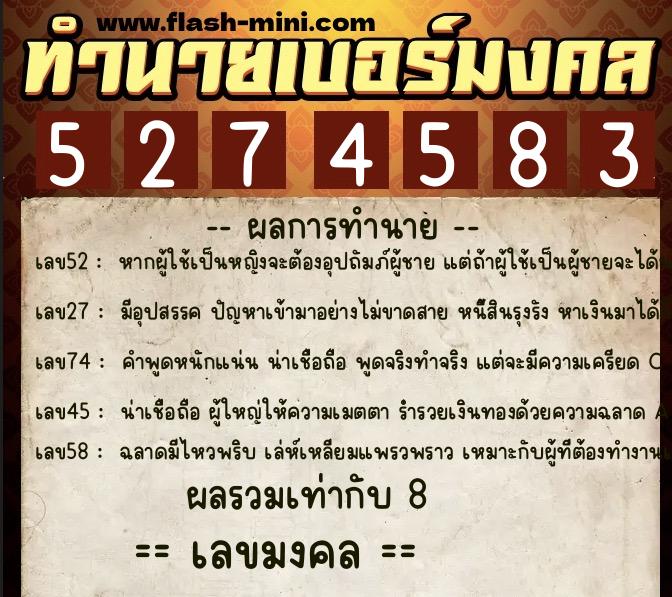 ทำนายเบอร์มงคล 0XX-5274583  ทำนายเบอร์มงคล หมายเลข 063-527458 