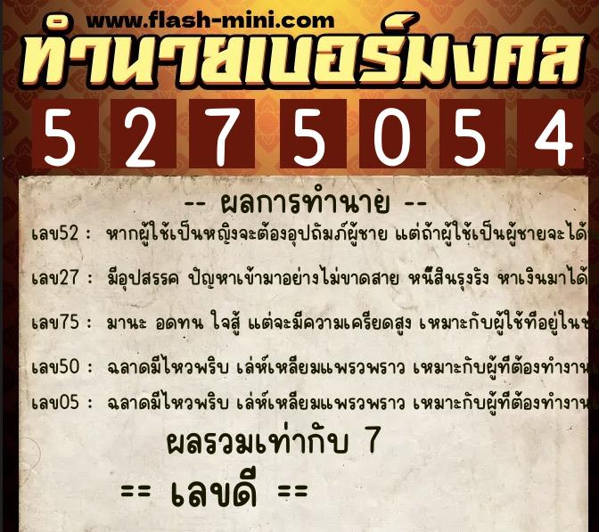 ทำนายเบอร์มงคล 0XX-5275054  ทำนายเบอร์มงคล หมายเลข 087-527505 