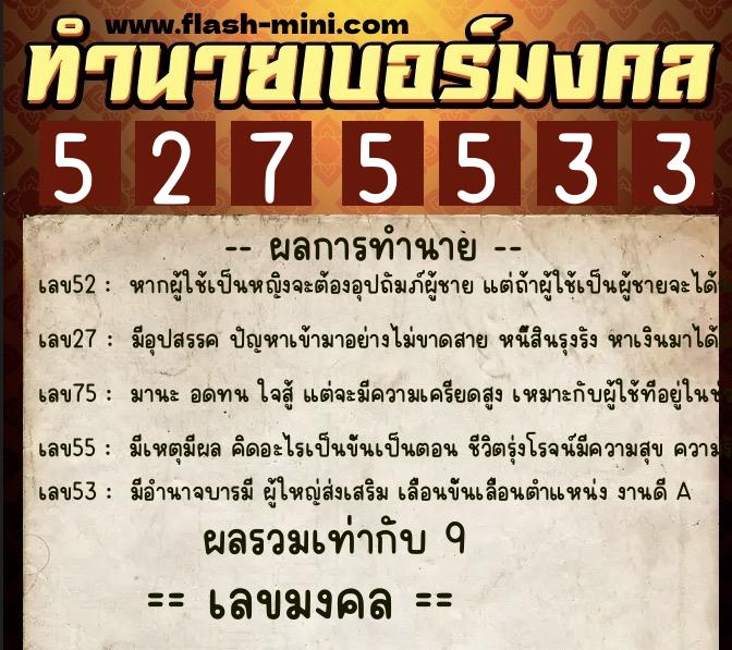 ทำนายเบอร์มงคล 0XX-5275533 ทำนายเบอร์มงคล หมายเลข 089-527553 ทำนายเบอร์มงคล 0XX-5275533 ทำนายเบอร์มงคล หมายเลข 089-527553
