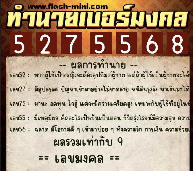 ทำนายเบอร์มงคล 0XX-5275568  ทำนายเบอร์มงคล หมายเลข 094-527556 