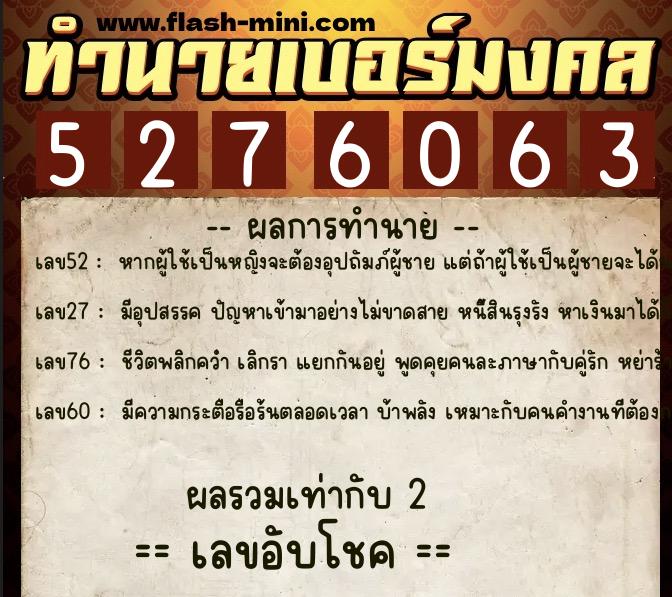 ทำนายเบอร์มงคล 0XX-5276063  ทำนายเบอร์มงคล หมายเลข 063-527606 