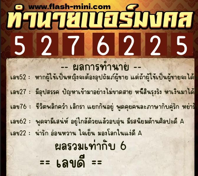 ทำนายเบอร์มงคล 0XX-5276225  ทำนายเบอร์มงคล หมายเลข 081-527622 