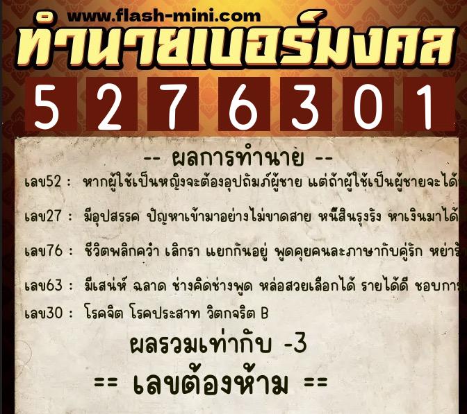 ทำนายเบอร์มงคล 0XX-5276301  ทำนายเบอร์มงคล หมายเลข 094-527630 