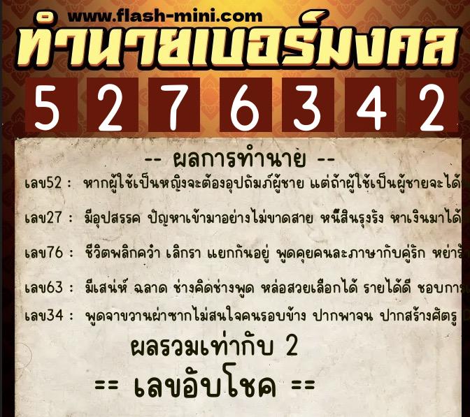 ทำนายเบอร์มงคล 0XX-5276342  ทำนายเบอร์มงคล หมายเลข 064-527634 