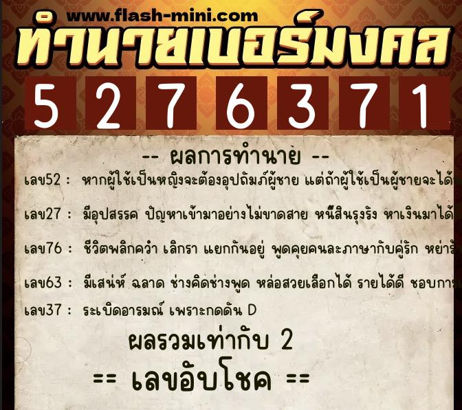 ทำนายเบอร์มงคล 0XX-5276371  ทำนายเบอร์มงคล หมายเลข 065-527637 