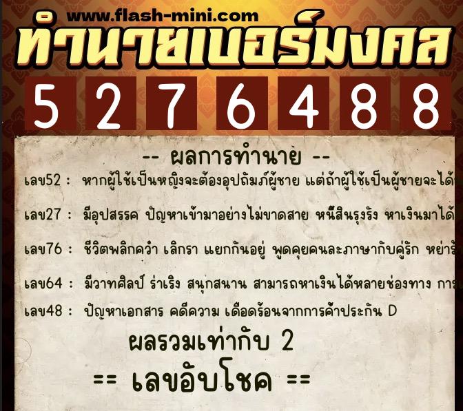 ทำนายเบอร์มงคล 0XX-5276488 ทำนายเบอร์มงคล หมายเลข 090-527648 ทำนายเบอร์มงคล 0XX-5276488 ทำนายเบอร์มงคล หมายเลข 090-527648
