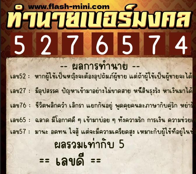 ทำนายเบอร์มงคล 0XX-5276574 ทำนายเบอร์มงคล หมายเลข 066-527657 ทำนายเบอร์มงคล 0XX-5276574 ทำนายเบอร์มงคล หมายเลข 066-527657