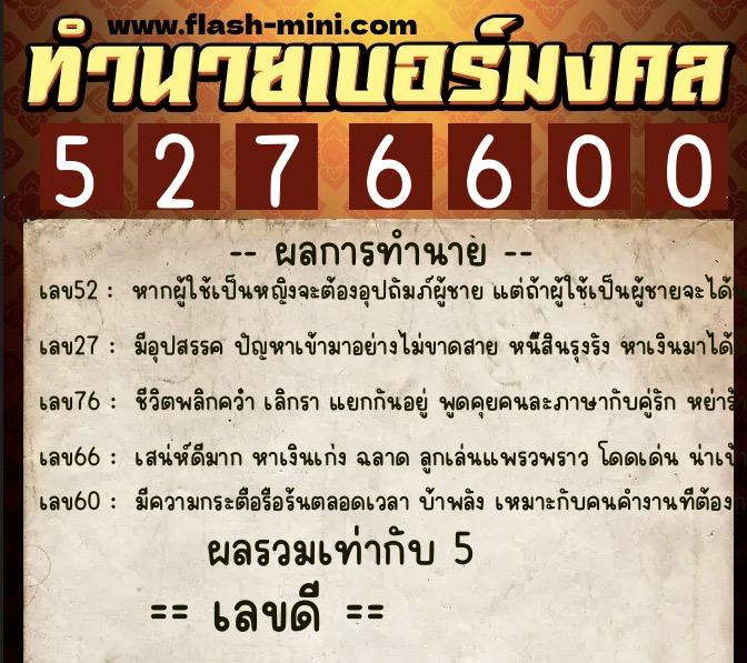 ทำนายเบอร์มงคล 0XX-5276600 ทำนายเบอร์มงคล หมายเลข 081-527660 ทำนายเบอร์มงคล 0XX-5276600 ทำนายเบอร์มงคล หมายเลข 081-527660