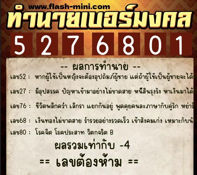 ทำนายเบอร์มงคล 0XX-5276801  ทำนายเบอร์มงคล หมายเลข 088-527680 