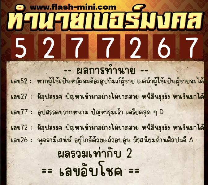 ทำนายเบอร์มงคล 0XX-5277267 ทำนายเบอร์มงคล หมายเลข 086-527726 ทำนายเบอร์มงคล 0XX-5277267 ทำนายเบอร์มงคล หมายเลข 086-527726