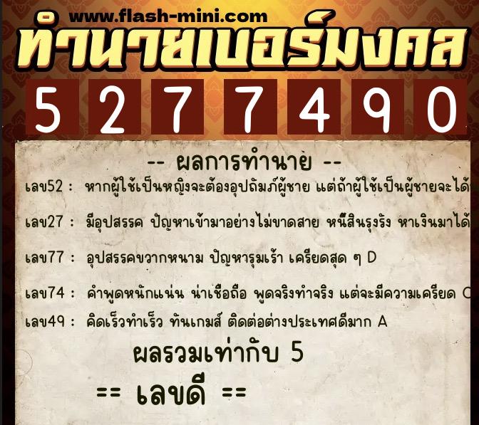ทำนายเบอร์มงคล 0XX-5277490 ทำนายเบอร์มงคล หมายเลข 061-527749 ทำนายเบอร์มงคล 0XX-5277490 ทำนายเบอร์มงคล หมายเลข 061-527749