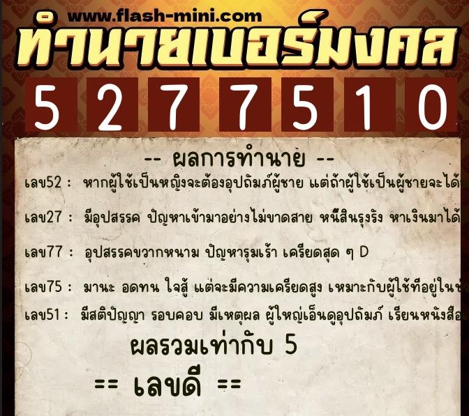 ทำนายเบอร์มงคล 0XX-5277510 ทำนายเบอร์มงคล หมายเลข 062-527751 ทำนายเบอร์มงคล 0XX-5277510 ทำนายเบอร์มงคล หมายเลข 062-527751