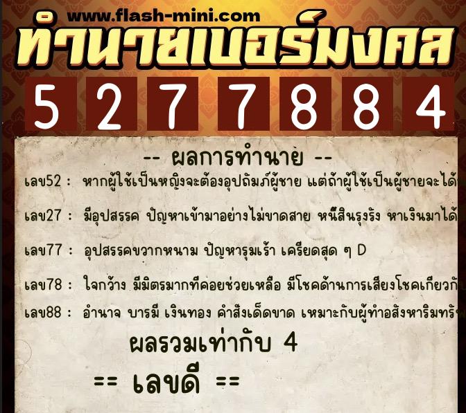 ทำนายเบอร์มงคล 0XX-5277884 ทำนายเบอร์มงคล หมายเลข 062-527788 ทำนายเบอร์มงคล 0XX-5277884 ทำนายเบอร์มงคล หมายเลข 062-527788