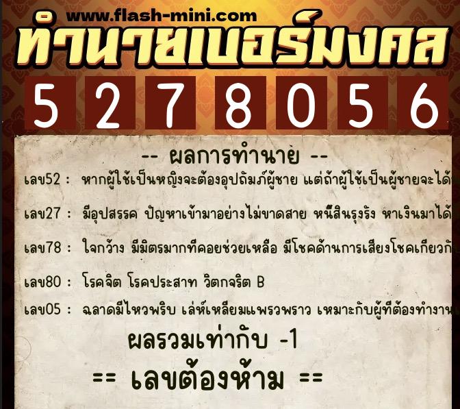 ทำนายเบอร์มงคล 0XX-5278056  ทำนายเบอร์มงคล หมายเลข 084-527805 