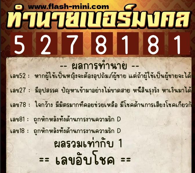 ทำนายเบอร์มงคล 0XX-5278181 ทำนายเบอร์มงคล หมายเลข 093-527818 ทำนายเบอร์มงคล 0XX-5278181 ทำนายเบอร์มงคล หมายเลข 093-527818