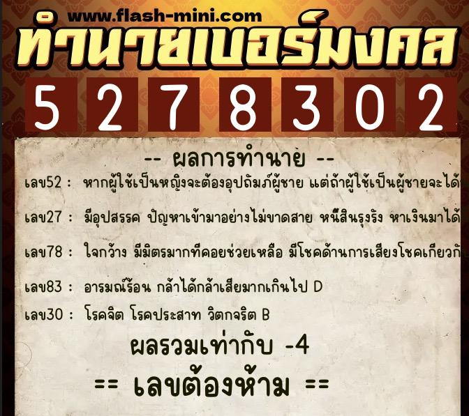 ทำนายเบอร์มงคล 0XX-5278302  ทำนายเบอร์มงคล หมายเลข 063-527830 