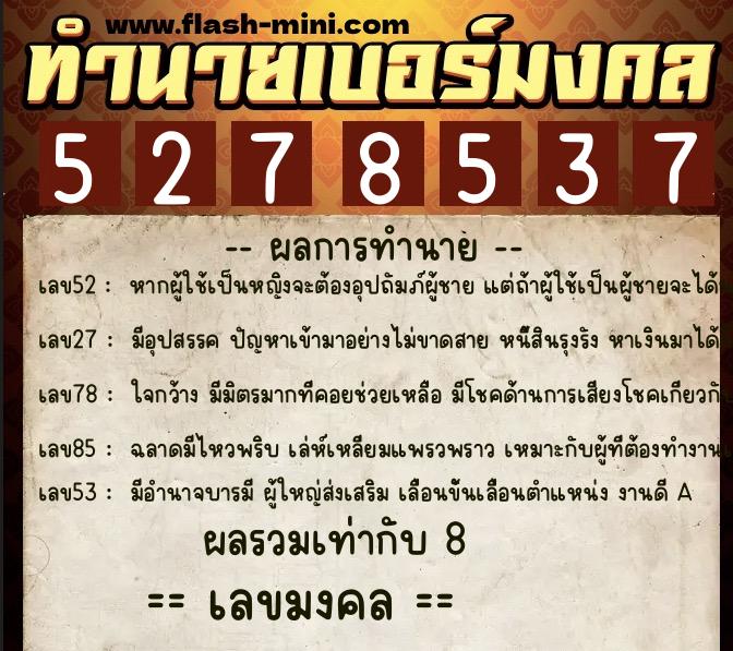 ทำนายเบอร์มงคล 0XX-5278537 ทำนายเบอร์มงคล หมายเลข 067-527853 ทำนายเบอร์มงคล 0XX-5278537 ทำนายเบอร์มงคล หมายเลข 067-527853