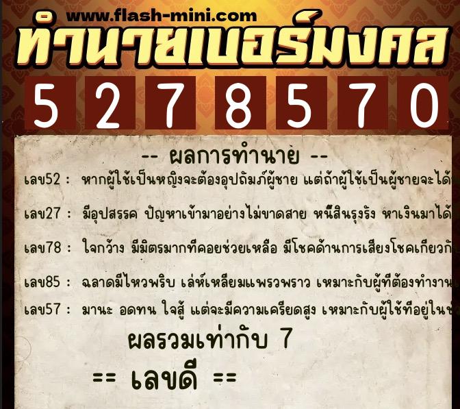 ทำนายเบอร์มงคล 0XX-5278570  ทำนายเบอร์มงคล หมายเลข 087-527857  ทำนายเบอร์มงคล 0XX-5278570  ทำนายเบอร์มงคล หมายเลข 087-527857