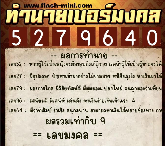 ทำนายเบอร์มงคล 0XX-5279640 ทำนายเบอร์มงคล หมายเลข 066-527964 ทำนายเบอร์มงคล 0XX-5279640 ทำนายเบอร์มงคล หมายเลข 066-527964