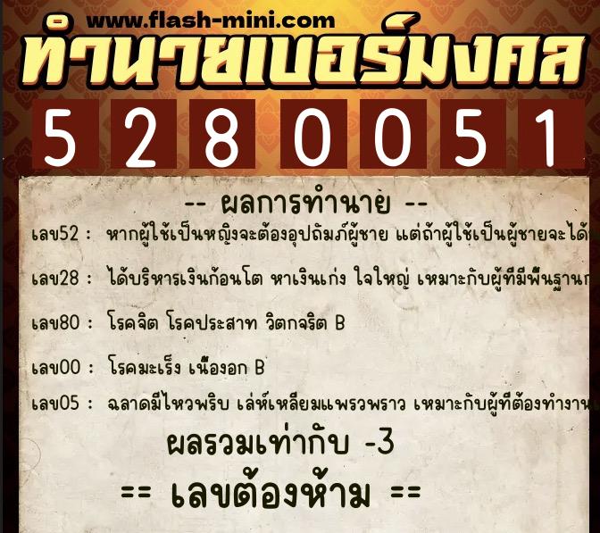 ทำนายเบอร์มงคล 0XX-5280051 ทำนายเบอร์มงคล หมายเลข 065-528005 ทำนายเบอร์มงคล 0XX-5280051 ทำนายเบอร์มงคล หมายเลข 065-528005