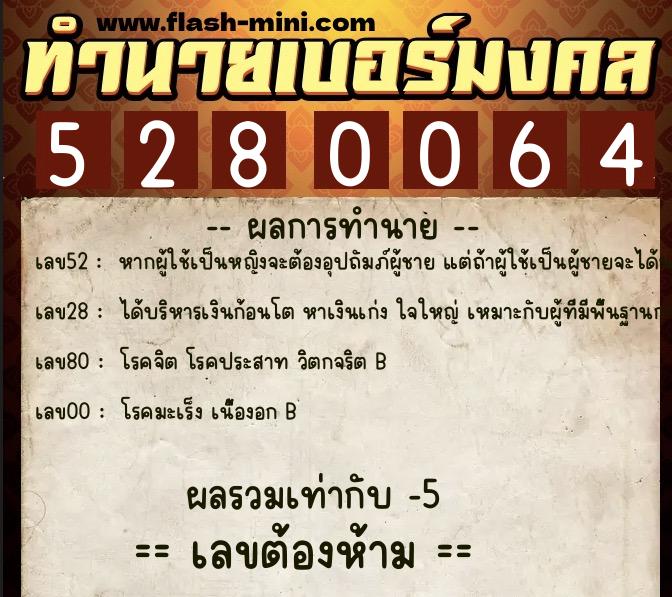 ทำนายเบอร์มงคล 0XX-5280064  ทำนายเบอร์มงคล หมายเลข 086-528006 