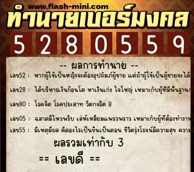 ทำนายเบอร์มงคล 0XX-5280559 ทำนายเบอร์มงคล หมายเลข 081-528055 ทำนายเบอร์มงคล 0XX-5280559 ทำนายเบอร์มงคล หมายเลข 081-528055