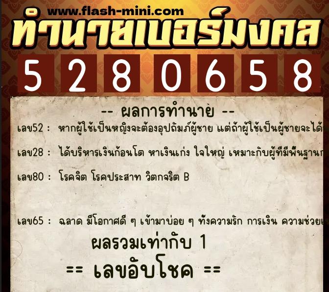 ทำนายเบอร์มงคล 0XX-5280658  ทำนายเบอร์มงคล หมายเลข 066-528065 