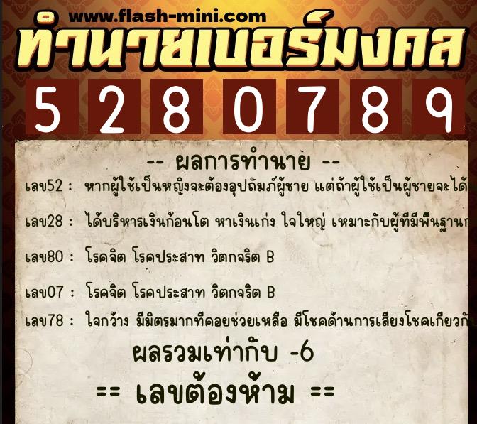 ทำนายเบอร์มงคล 0XX-5280789 ทำนายเบอร์มงคล หมายเลข 098-528078 ทำนายเบอร์มงคล 0XX-5280789 ทำนายเบอร์มงคล หมายเลข 098-528078