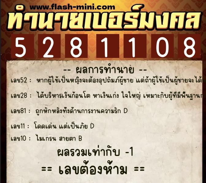 ทำนายเบอร์มงคล 0XX-5281108 ทำนายเบอร์มงคล หมายเลข 090-528110 ทำนายเบอร์มงคล 0XX-5281108 ทำนายเบอร์มงคล หมายเลข 090-528110