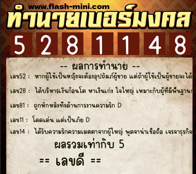 ทำนายเบอร์มงคล 0XX-5281148  ทำนายเบอร์มงคล หมายเลข 080-528114 