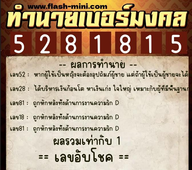 ทำนายเบอร์มงคล 0XX-5281815 ทำนายเบอร์มงคล หมายเลข 066-528181 ทำนายเบอร์มงคล 0XX-5281815 ทำนายเบอร์มงคล หมายเลข 066-528181