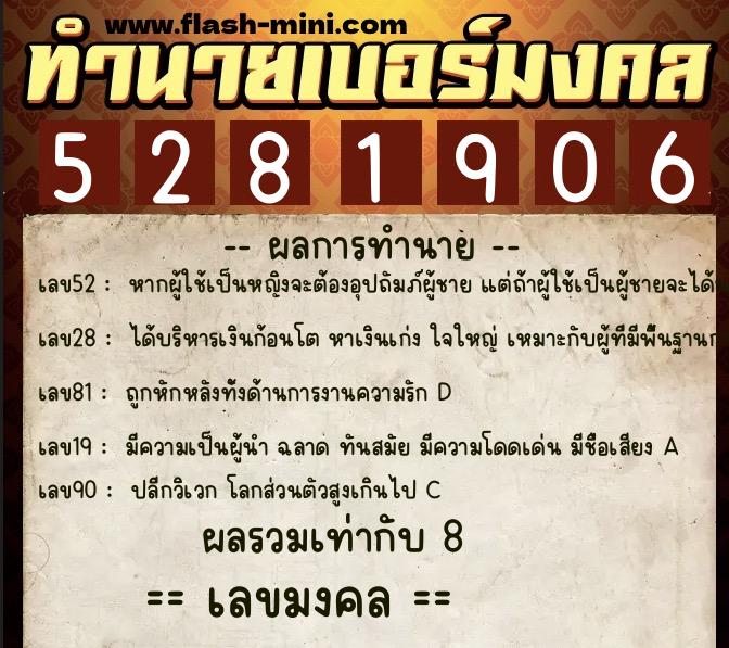 ทำนายเบอร์มงคล 0XX-5281906  ทำนายเบอร์มงคล หมายเลข 089-528190 
