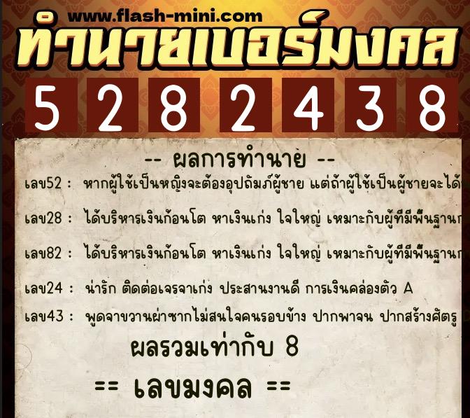 ทำนายเบอร์มงคล 0XX-5282438  ทำนายเบอร์มงคล หมายเลข 085-528243 