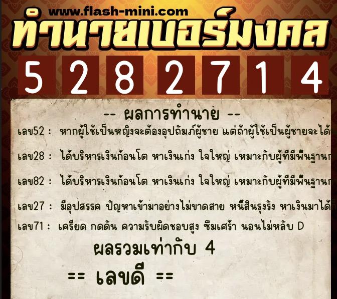 ทำนายเบอร์มงคล 0XX-5282714  ทำนายเบอร์มงคล หมายเลข 091-528271 