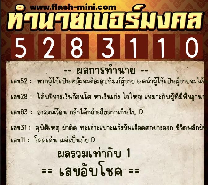 ทำนายเบอร์มงคล 0XX-5283110 ทำนายเบอร์มงคล หมายเลข 068-528311 ทำนายเบอร์มงคล 0XX-5283110 ทำนายเบอร์มงคล หมายเลข 068-528311