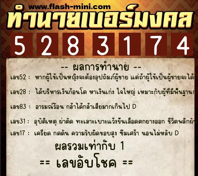 ทำนายเบอร์มงคล 0XX-5283174  ทำนายเบอร์มงคล หมายเลข 086-528317 